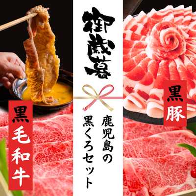鹿児島の黒くろセット (肩ロース320g・黒豚500g) ***鹿児島県産黒毛和牛 さつま福永牛***
