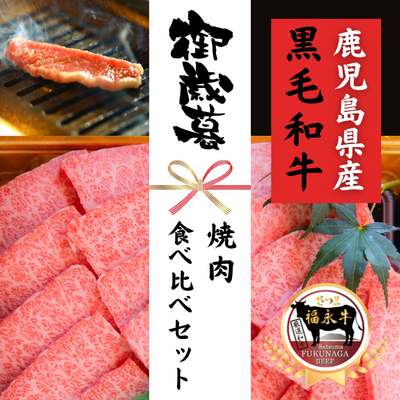 焼肉食べ比べセット (上カルビ320g・赤身320g) ***鹿児島県産黒毛和牛 さつま福永牛***