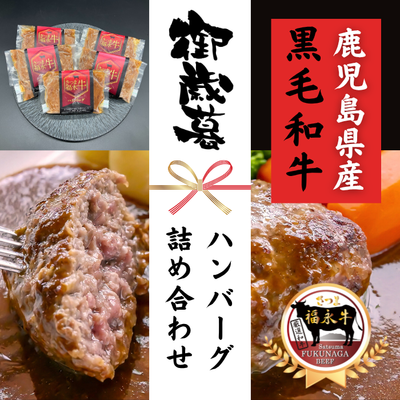 さつま福永牛100%ハンバーグ詰め合わせセット (6個入り) ***鹿児島県産黒毛和牛 さつま福永牛***