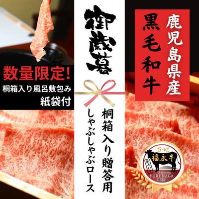 桐箱入り贈答用しゃぶしゃぶロース(320g)**鹿児島県産黒毛和牛 さつま福永牛**※この商品は他の商品と一緒に注文できません。単品でご購入ください。