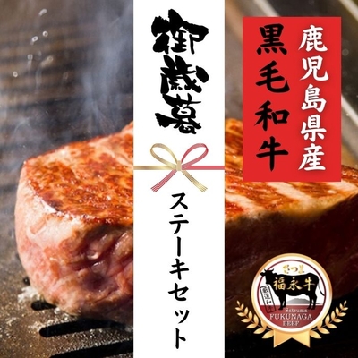 ステーキセット (サーロインステーキ2枚560g・熟成赤身ステーキ2枚300g) ***鹿児島県産黒毛和牛 さつま福永牛***