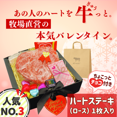 ハートステーキ1枚【チョコ・牛脂・紙袋付き】**鹿児島県産黒毛和牛 さつま福永牛**※2月9日以降のお届けとなります。