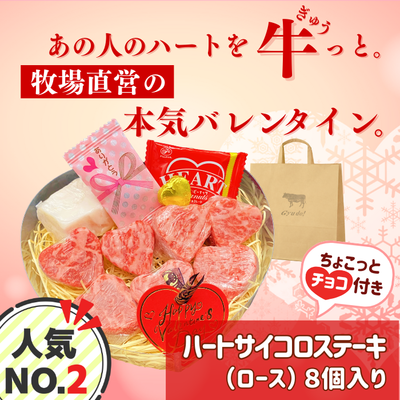 ハートサイコロステーキ8個入り【チョコ・牛脂・紙袋付き】**鹿児島県産黒毛和牛 さつま福永牛**※2月9日以降のお届けとなります。