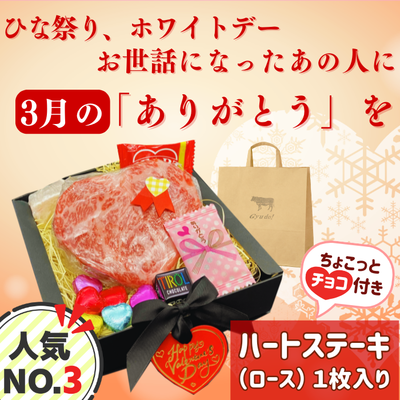 ハートステーキ1枚【チョコ・牛脂・紙袋付き】**鹿児島県産黒毛和牛 さつま福永牛**