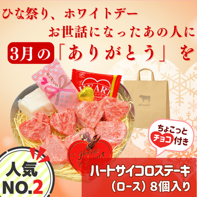 ハートサイコロステーキ8個入り【チョコ・牛脂・紙袋付き】**鹿児島県産黒毛和牛 さつま福永牛**