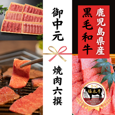 【夏ギフト】さつま福永牛 焼肉六撰セット （焼肉単品 計600g）***鹿児島県産黒毛和牛***