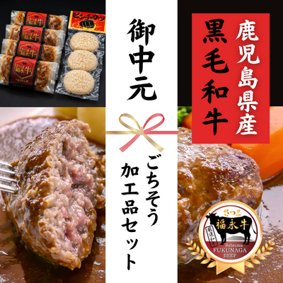 【夏ギフト】さつま福永牛 ごちそう加工品セット (和牛100％ハンバーグ4個＆ピンチカツ和牛100％メンチカツ70g&times;3個) ***鹿児島県産黒毛和牛***