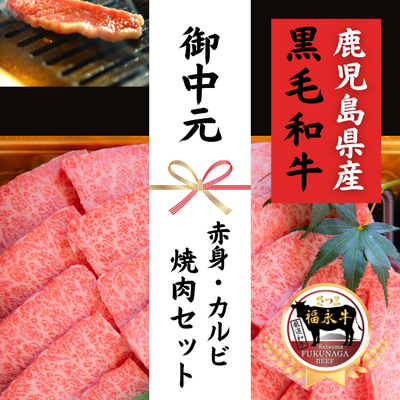 【夏ギフト】さつま福永牛 赤身・カルビ焼肉セット (カルビ320g・赤身320g) ***鹿児島県産黒毛和牛***