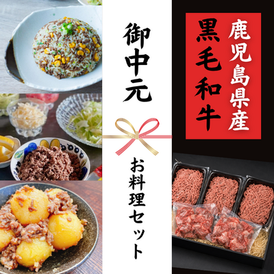 【夏ギフト】さつま福永牛 1.1㎏超え！お料理セット(二度挽きミンチ肉250g&times;3パック＆カレー肉200g&times;2パック)***鹿児島県産黒毛和牛***
