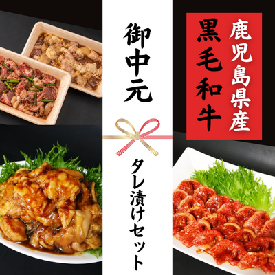 【夏ギフト】さつま福永牛 タレ漬けセット(タレ漬け焼肉300g・タレ漬けMIXホルモン320g)***鹿児島県産黒毛和牛 さつま福永牛***