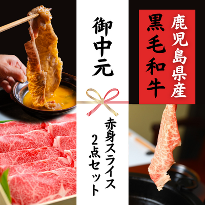【夏ギフト】さつま福永牛 すきやき赤身スライスセット（ 赤身320g&times;2パック）**鹿児島県産黒毛和牛 さつま福永牛**