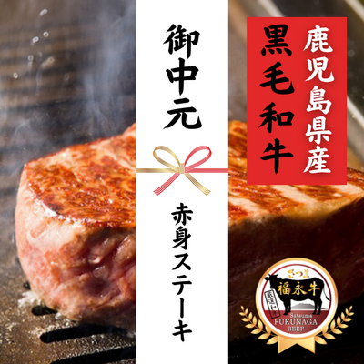 【夏ギフト】さつま福永牛 赤身ステーキ(1枚当たり約100g)***鹿児島県産黒毛和牛***