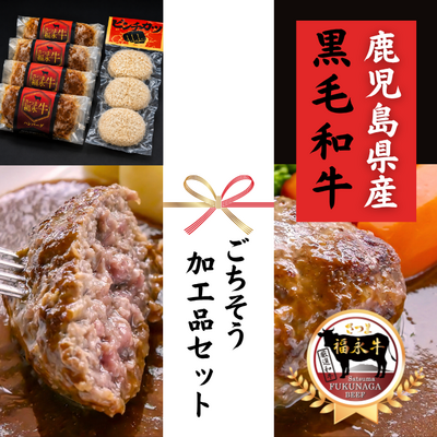 【ギフト】さつま福永牛 ごちそう加工品セット (和牛100％ハンバーグ4個＆ピンチカツ和牛100％メンチカツ70g&times;3個) ***鹿児島県産黒毛和牛***