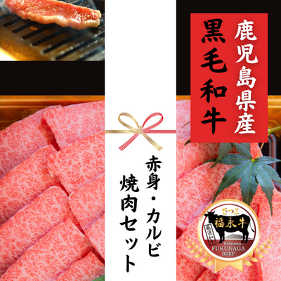【ギフト】さつま福永牛 赤身・カルビ焼肉セット (カルビ320g・赤身320g) ***鹿児島県産黒毛和牛***