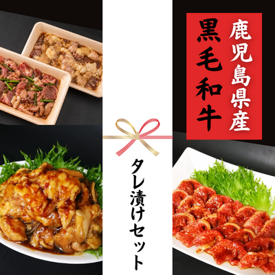 【ギフト】さつま福永牛 タレ漬けセット(タレ漬け焼肉300g・タレ漬けMIXホルモン320g)***鹿児島県産黒毛和牛 さつま福永牛***