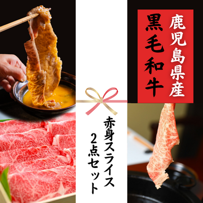 【ギフト】さつま福永牛 すきやき赤身スライスセット（ 赤身320g&times;2パック）**鹿児島県産黒毛和牛 さつま福永牛**