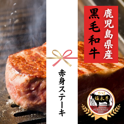 【ギフト】さつま福永牛 赤身ステーキ(1枚当たり約100g)***鹿児島県産黒毛和牛***