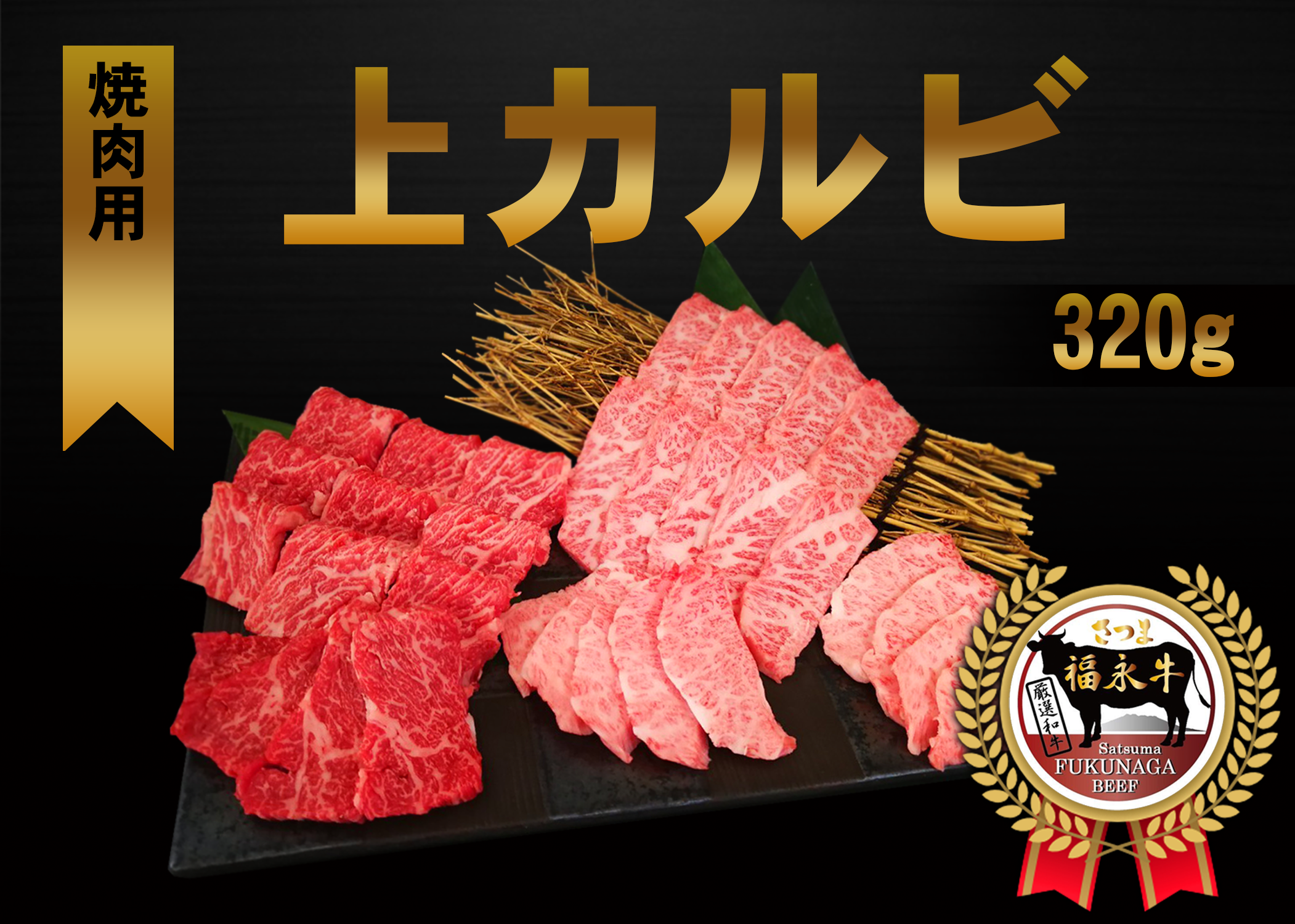 焼肉上カルビ320g**鹿児島県産黒毛和牛 さつま福永牛** | 福永畜産