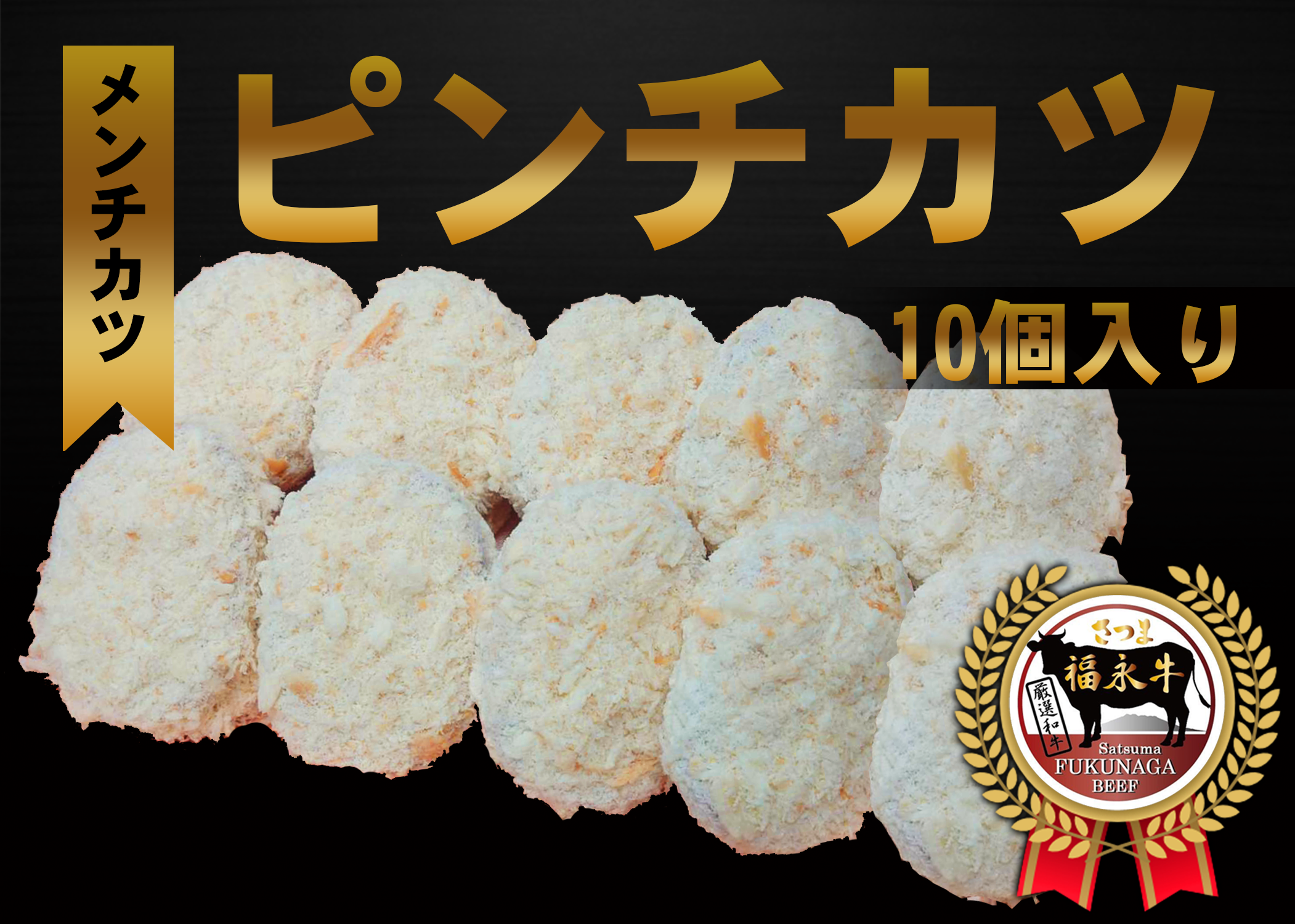 ピンチカツ】さつま福永牛100％メンチカツ 10個入り***頑張っている