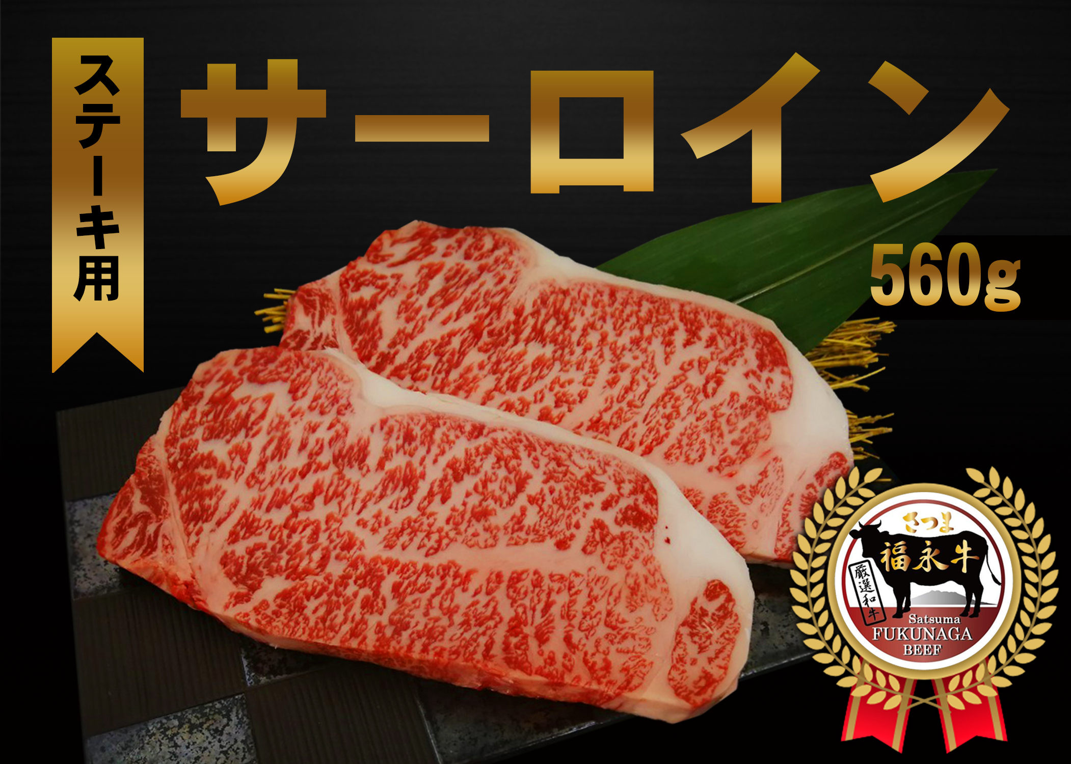 サーロインステーキ 2枚（計560g）**鹿児島県産黒毛和牛 さつま福永牛