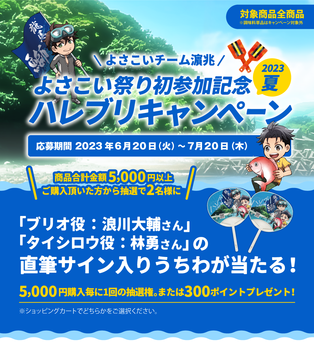 よさこいチーム 濵兆 よさこい祭り初参加記念 ハレブリキャンペーン 2023夏