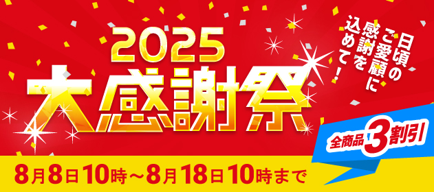 大感謝祭2025