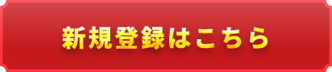 新規登録はこちら