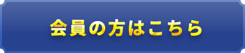 会員の方はこちら