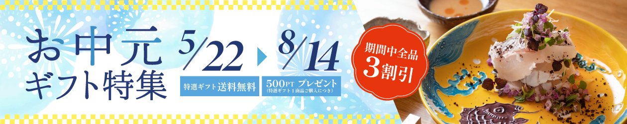 お中元2025