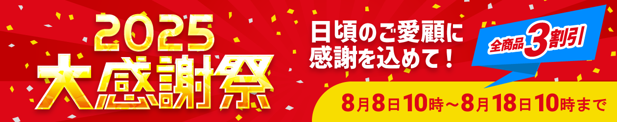 大感謝祭2025