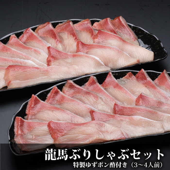 龍馬ぶり（鰤）しゃぶ｜とろける美味しさのぶりしゃぶを産直でお届け