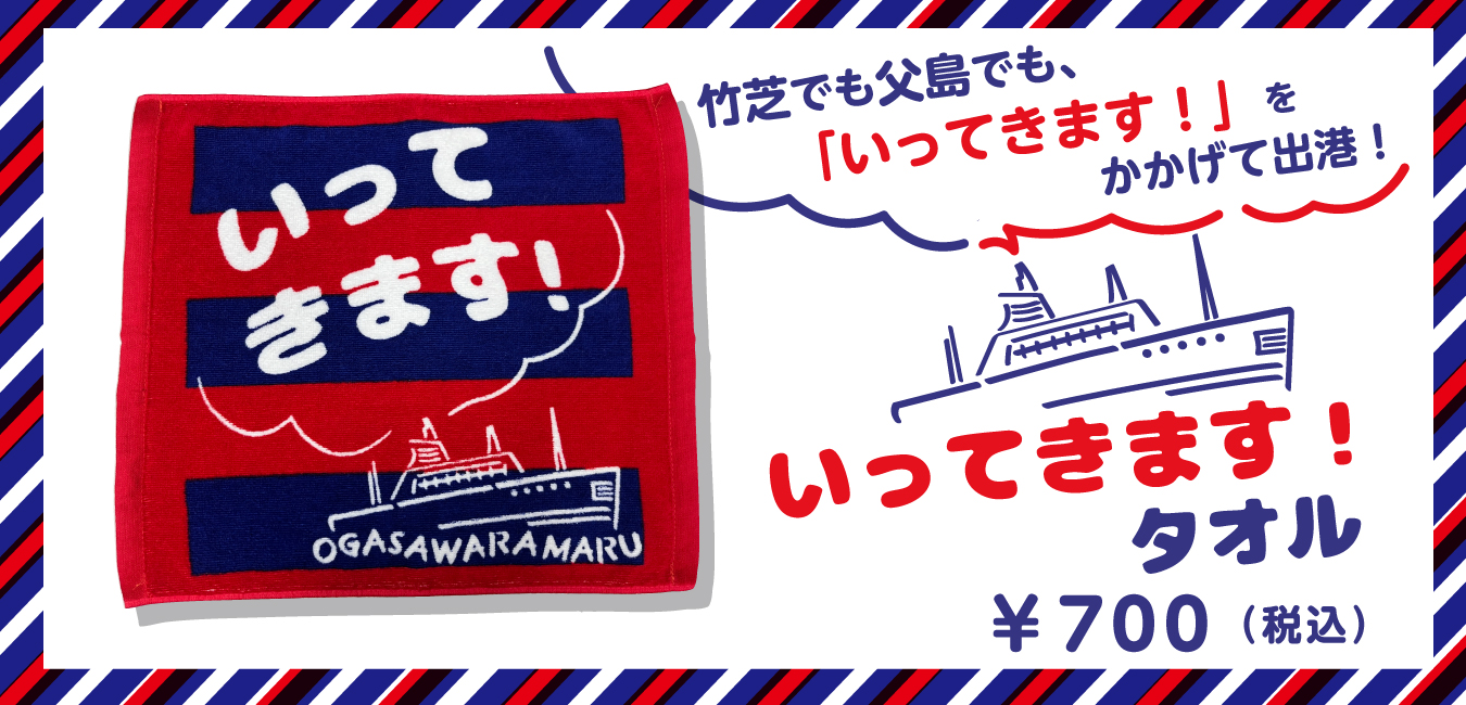 小笠原海運オンラインショップ「OKK SHOP」