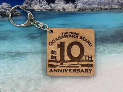 3代目おがさわら丸就航10周年記念 木製キーホルダー