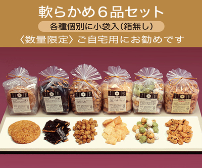 軟らかめ6品セット