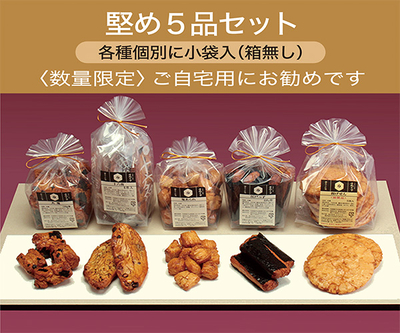 堅め5品セット