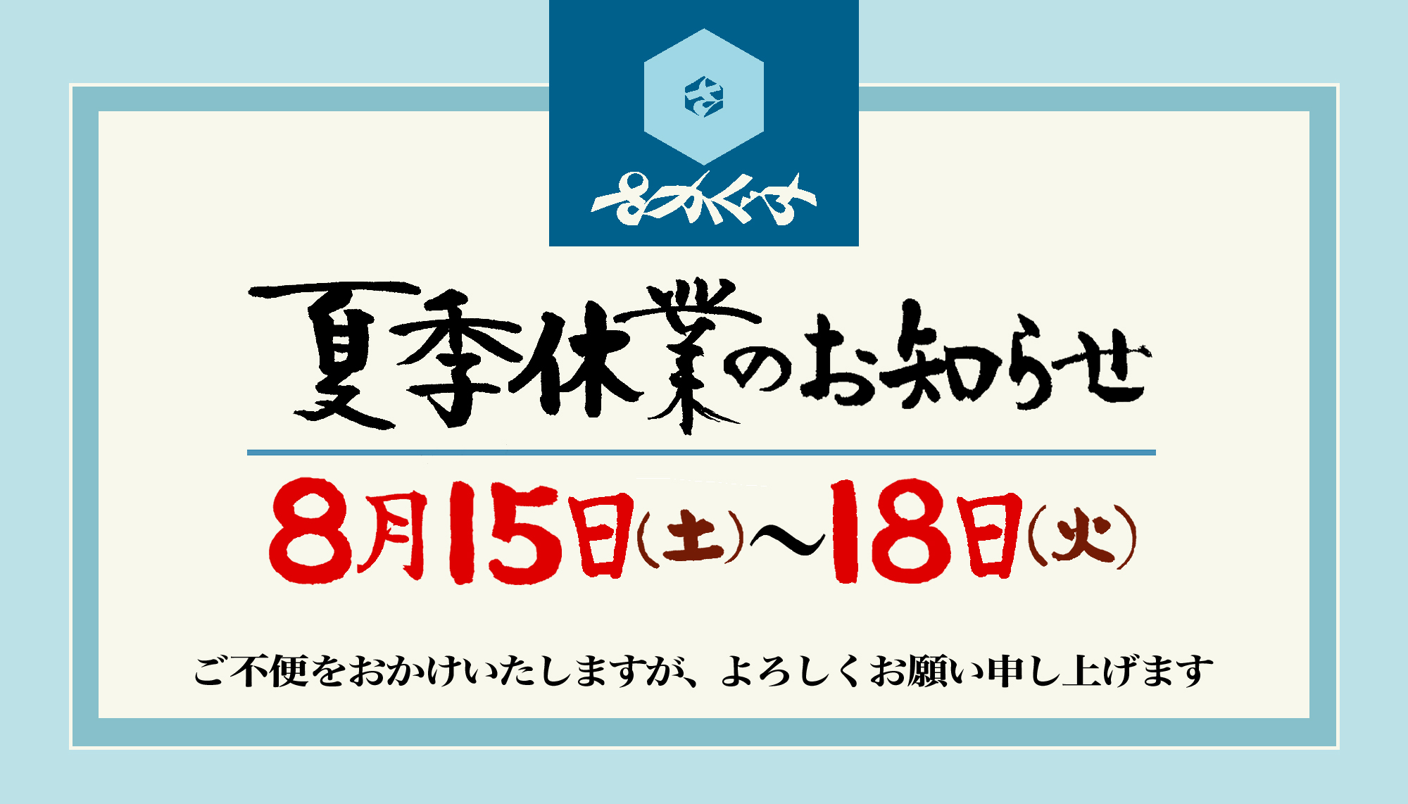 夏季休業のお知らせ