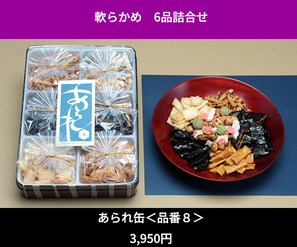 あられ缶