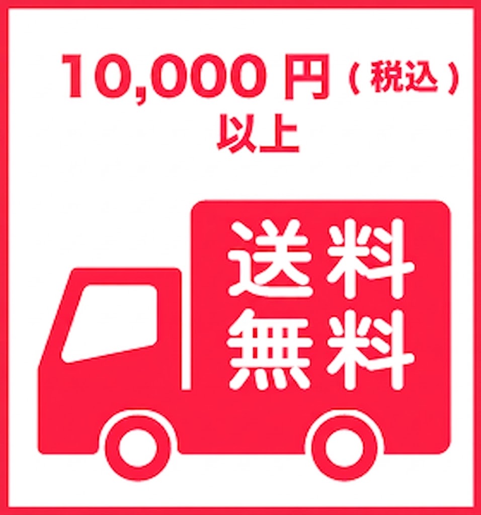 送料無料