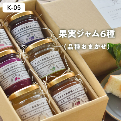 加工品【9月以降発送】K05/ジャム6種