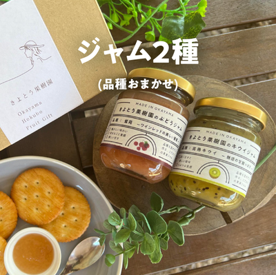 加工品【9月以降発送】K02/ジャム２種（クラフト箱）