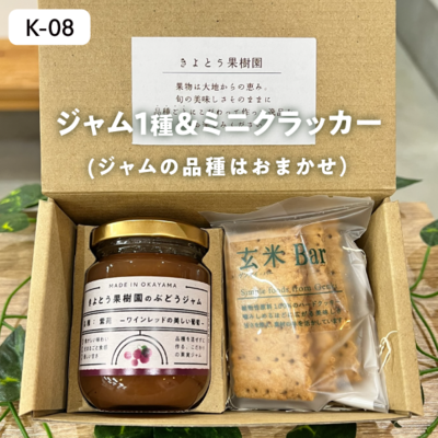 加工品K08/ジャム1種とミニクラッカーセット