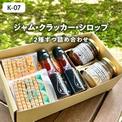 加工品【9月以降発送】K07/ジャム＆シロップ＆クラッカー【各2種】
