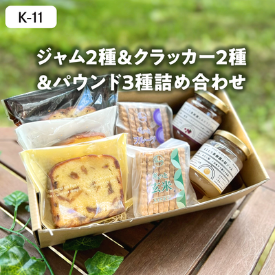 加工品【9月以降発送】K11/ジャム2種＆パウンド3種＆クラッカー2種