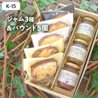 加工品【9月以降発送】K15/ジャム3種＆パウンド5個