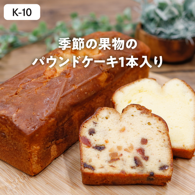 加工品K10/パウンド1本【季節の果物】