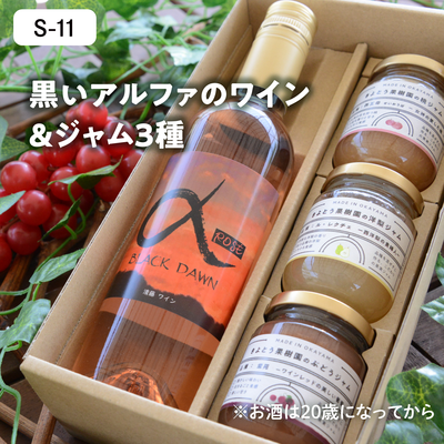 お酒【9月以降発送】S11/アルファワイン(ﾊｰﾌ)＆ジャム3種