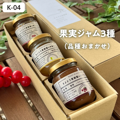 加工品【9月以降発送】K04/ジャム3種