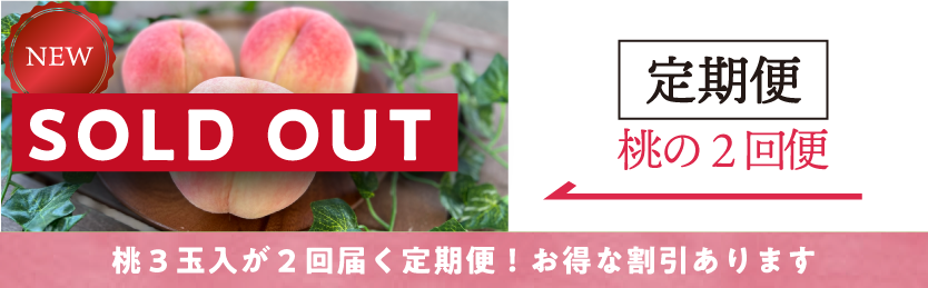 桃の2回便SOLDOUT