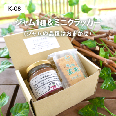 加工品K08/ジャム1種とミニクラッカーセット