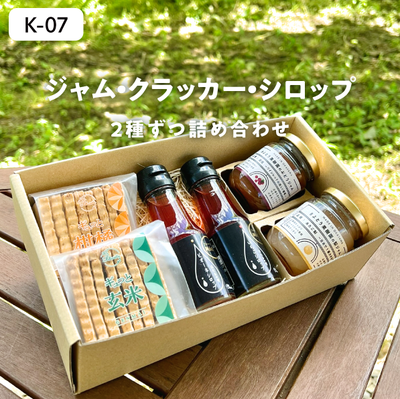 K07/ ジャム＆シロップ＆クラッカー【各2種】